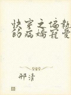 快穿之偏执大佬的病娇宠爱全文免费阅读