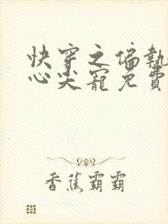 快穿之偏执大佬心尖宠免费在线阅读