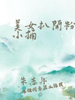 美女扒开粉嫩的小捅