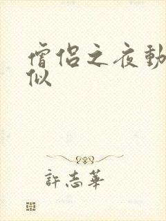 僧侣之夜动漫相似