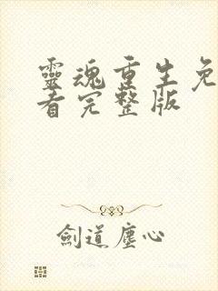 灵魂重生免费观看完整版