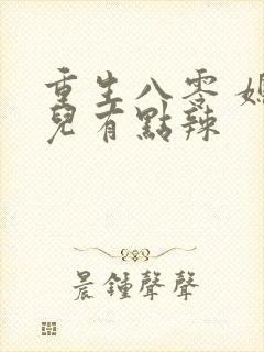 重生八零 媳妇儿有点辣