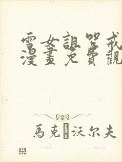 雪女诅咒戒指2漫画免费观看