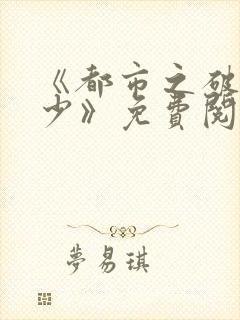 《都市之破案狂少》免费阅读