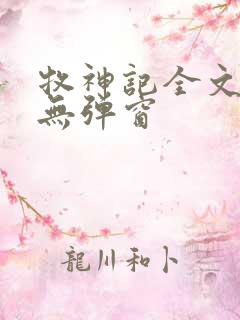 牧神记全文阅读无弹窗