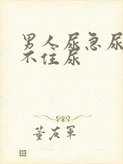 男人尿急尿频憋不住尿