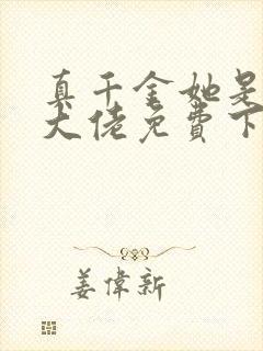 真千金她是全能大佬免费下载