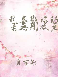 我喜欢你的信息素无删减免费