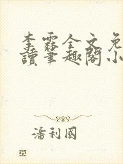 李霖全文免费阅读笔趣阁小说