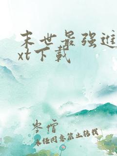 末世最强进化txt下载