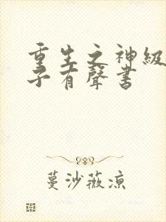 重生之神级败家子有声书