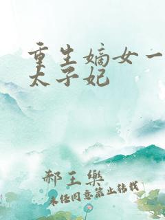 重生嫡女一等一太子妃