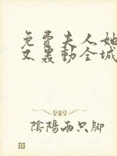 免费夫人她马甲又轰动全城了小说