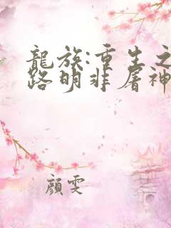 龙族:重生之我路明非屠神证道