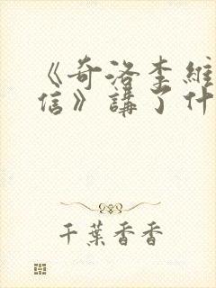 《奇洛李维斯回信》讲了什么