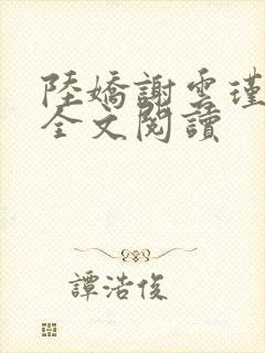 陆娇谢云瑾免费全文阅读