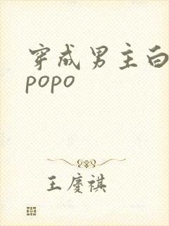 穿成男主白月光popo