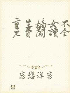 重生嫡女不好惹免费阅读全文