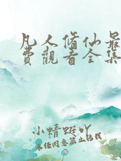 凡人修仙最新免费观看全集