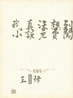 我真没想到重生小说免费阅读