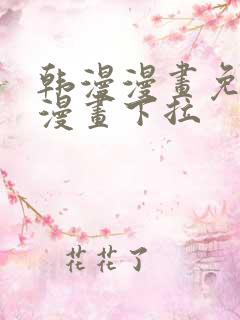 韩漫漫画免费看漫画下拉