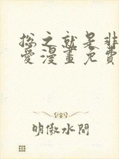 总之就是非常可爱漫画免费全集下拉式漫画