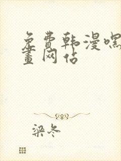 免费韩漫嘿嘿漫画网站