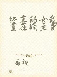 终末的女武神漫画在线免费观看