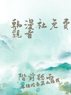 韩漫社免费在线观看