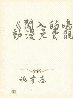 《闯入的鸣人》动漫免费观看全集