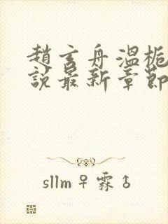 赵玄舟温栀妍小说最新章节免费阅读