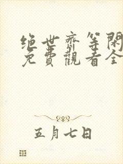 绝世齐等闲短剧免费观看全集高清