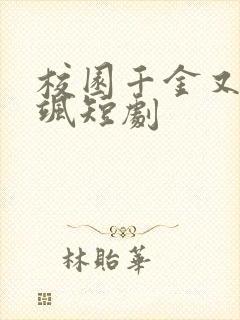 校园千金又美又飒短剧