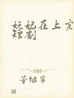 妖妃在上完整版短剧