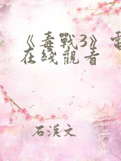 《毒战3》电影在线观看