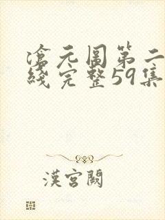 沧元图第二季在线完整59集