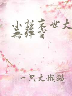 小说末世大回炉无弹窗