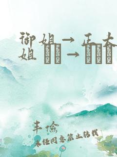 御姐→正太←御姐 おね→ショタ←おね