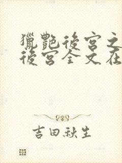 猎艳后宫之乱淫后宫全文在线阅读免