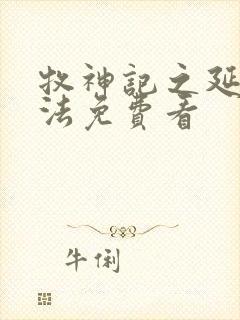 牧神记之延康变法免费看