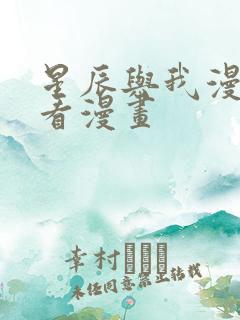 星辰与我漫画快看漫画