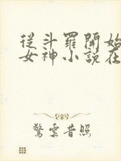 从斗罗开始俘获女神小说在线听书网