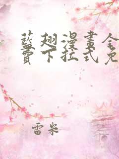 蓝翅漫画全集免费下拉式免费观看