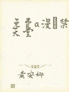 免费a漫·禁漫天堂