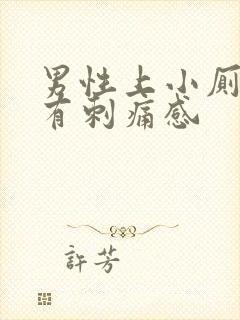 男性上小厕尿道有刺痛感