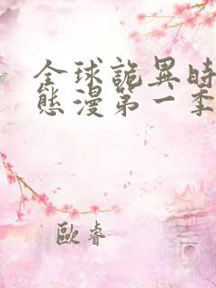 全球诡异时代动态漫第一季在线观看