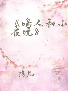 《鸣人和小樱的夜晚》