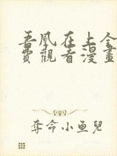 吾凰在上全集免费观看漫画