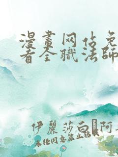 漫画网站免费观看全职法师