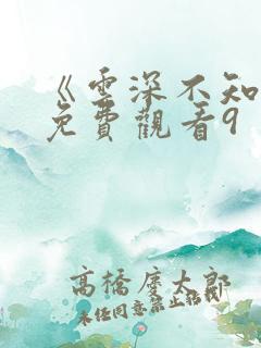 《云深不知梦》免费观看9